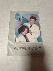 张学明理发技艺