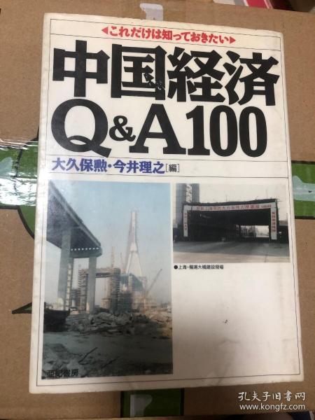 中国经济Q﹠A100（日文原版）