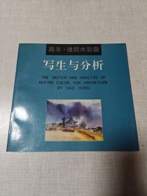 高冬 建筑水彩画 写生与分析【作者签赠本】