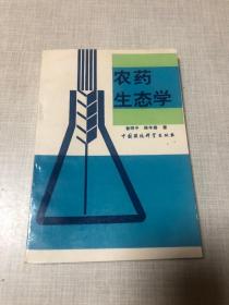 农药生态学