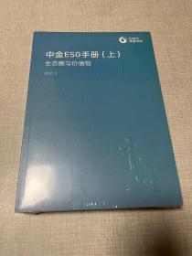 中金ESG手册（上下册）全新未开封