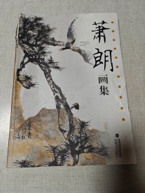 中国近现代著名花鸟画家—萧朗画集