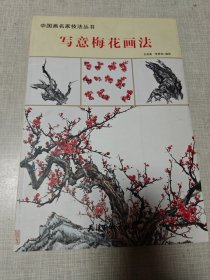 中国画名家技法丛书 写意梅花画法