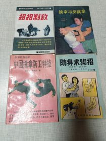 《擒拿与反擒拿》《中国擒拿防卫特技》《招招制敌》《防身术240招》四本合售