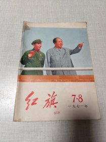 红旗1971年7-8