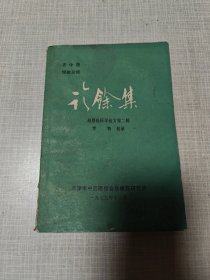 诊余集 （赵恩俭医学论文第二辑）