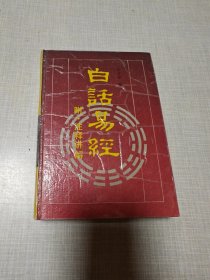 白话易经