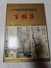 中国历代绘画精品 百梅集