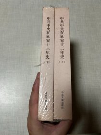 中共中央在延安十三年史 上下册（未拆封）