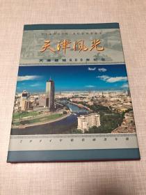 2004年精装邮票年册——天津风光（天津建城600年纪念）