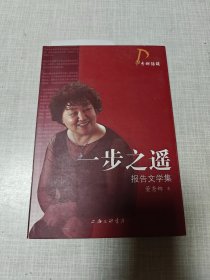 一步之遥报告文学集（作者签赠本）