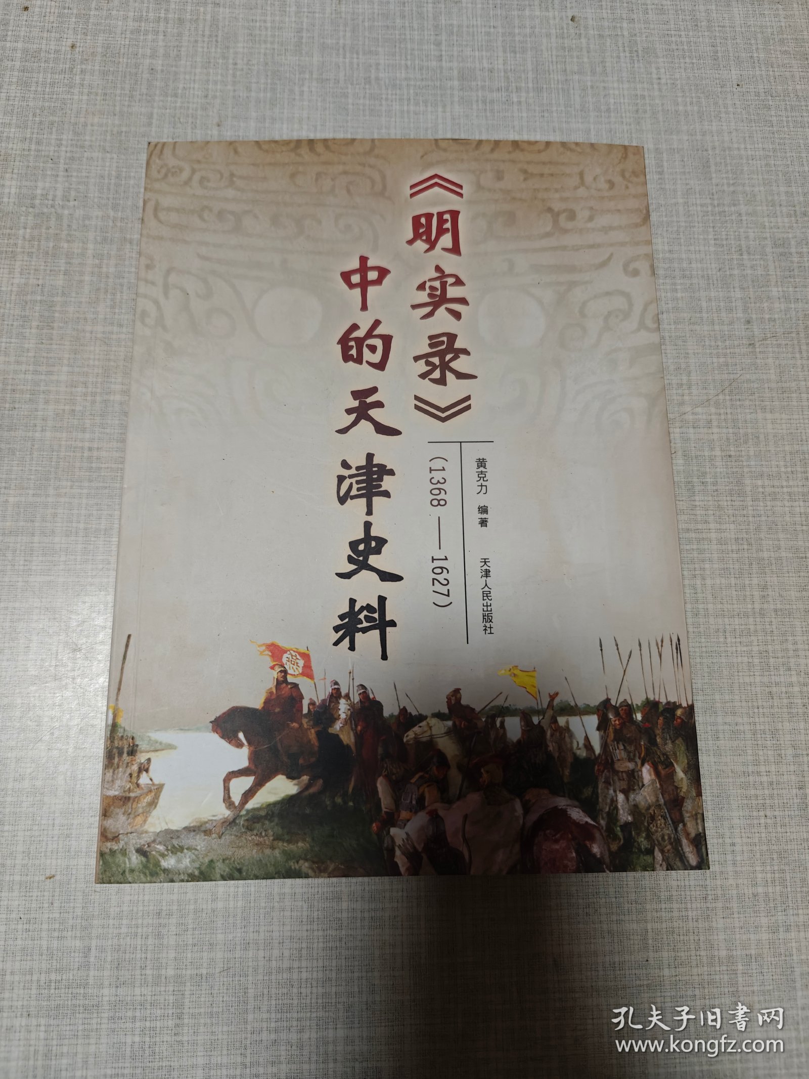 《明实录》中的天津史料（1368-1627）