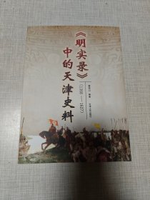 《明实录》中的天津史料（1368-1627）