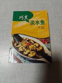 巧烹淡水鱼