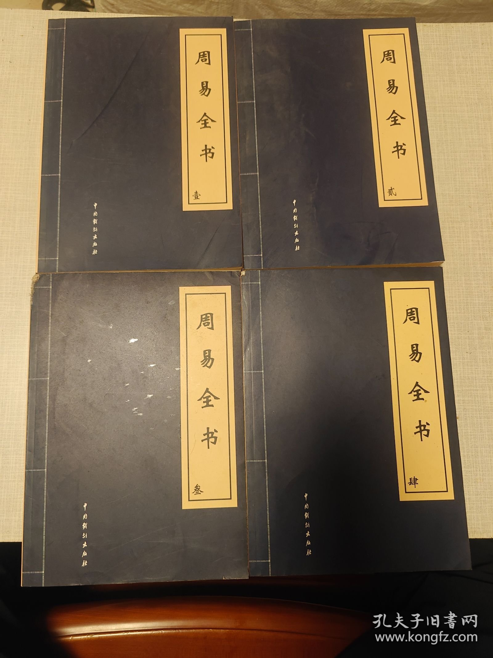 周易全书（全4卷）