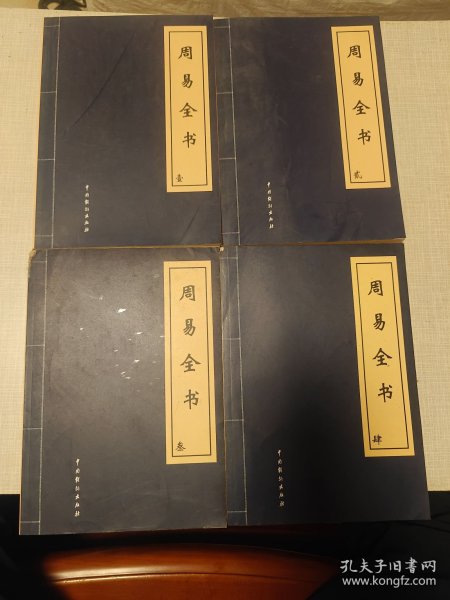 周易全书（全4卷）