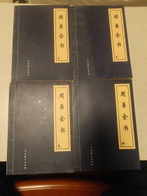 周易全书（全4卷）