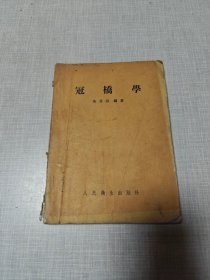 冠桥学(1954年一版一印，仅印五千册)