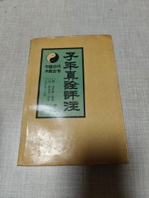 子平真诠评注