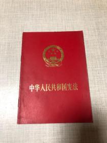 中华人民共和国宪法