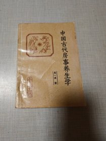 中国古代房事养生学（本书为马王堆医书研究会会长周一谋研究黄帝内经素问、素女经、玄女经、洞玄子、玉房秘诀等古代房室名著内容）