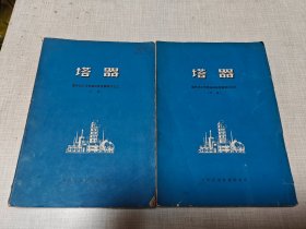 塔器 国外化工与炼油设备发展概况之三（上下册）