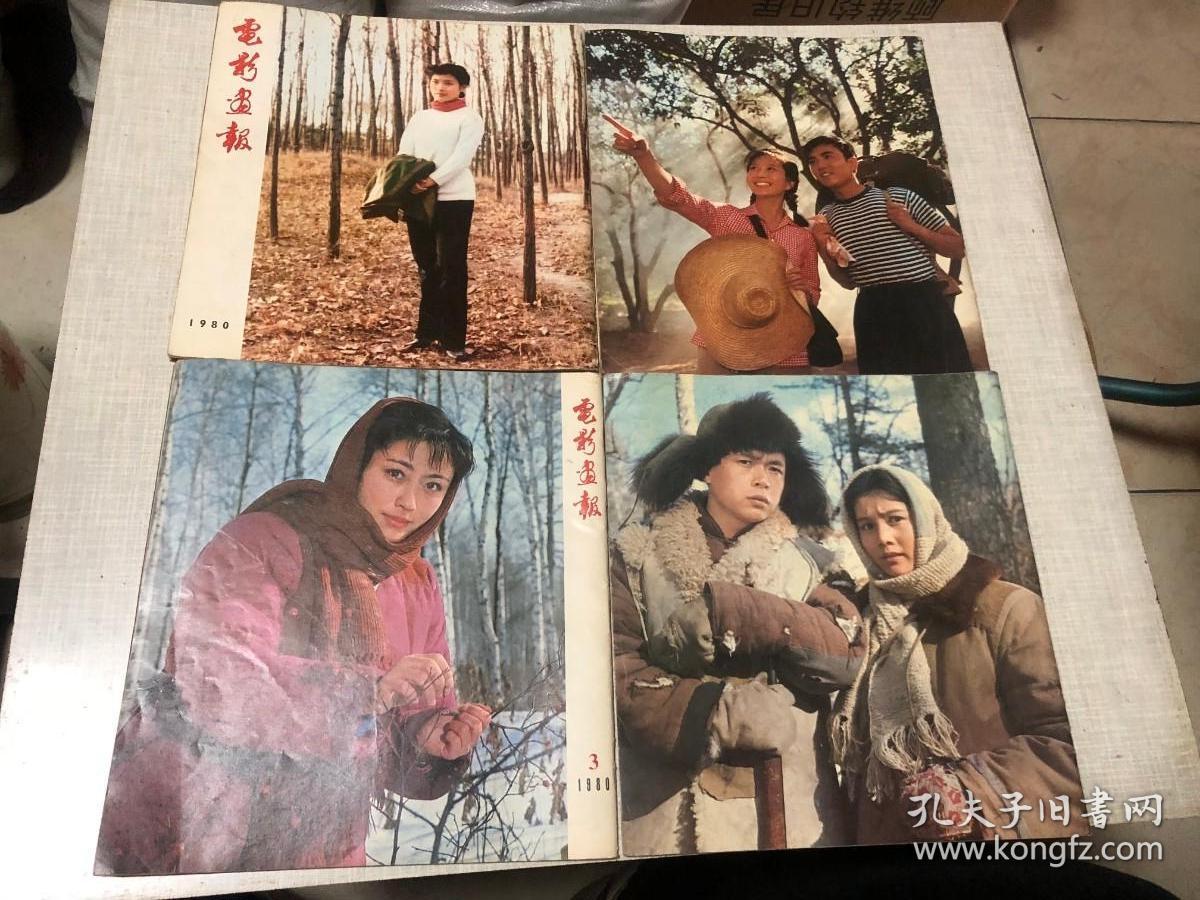 电影画报：1980年1-4 含创刊号