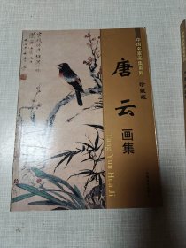 中国名家画集系列：唐云画集