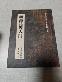 书法入门讲座2:颜勤礼碑入门