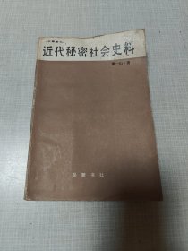 近代秘密社会史料