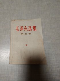 毛泽东选集（第五卷）