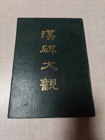 汉碑大观