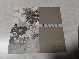范权书画集（范曾徒弟毛笔签赠本）