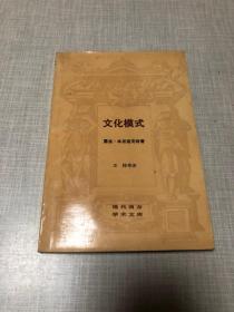 文化模式（现代西方学术文库）