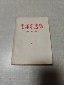 毛泽东选集 第五卷