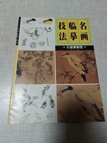 名画临摹技法石榴黄鹂图