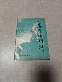 增订真气运行法