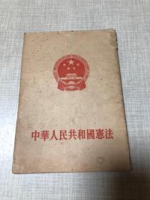 中华人民共和国宪法（1954年一版一印）