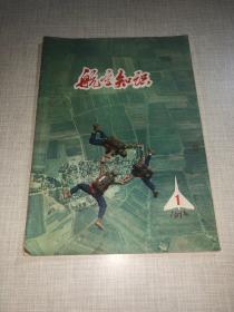 航空知识1974.1