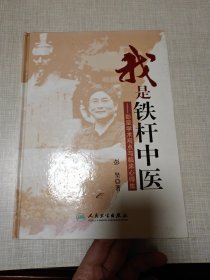 我是铁杆中医：彭坚学术观点与临床心得集