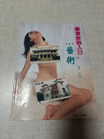 东方女性人体艺术（下）