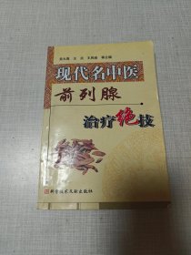 现代名中医前列腺疾病治疗绝技