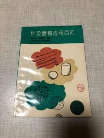 针灸器械应用百问