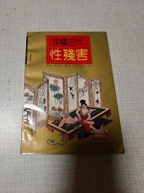 中国古代性残害