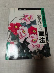 彩墨牡丹画法