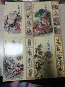 千姿百态画弥勒、千姿百态画十八罗汉、千姿百态画八仙、千姿百态画竹子（4本合售）