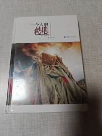 一个人的藏地（全新未开封）