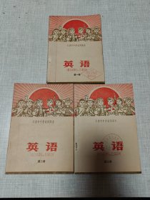 天津市中学试用课本：英语（第一册 . 第二册、第三册 3本合售）