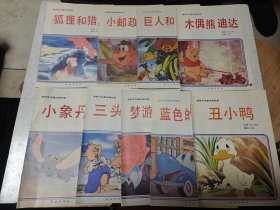 迪斯尼名著绘画故事 上卷 全10册 缺白雪公主