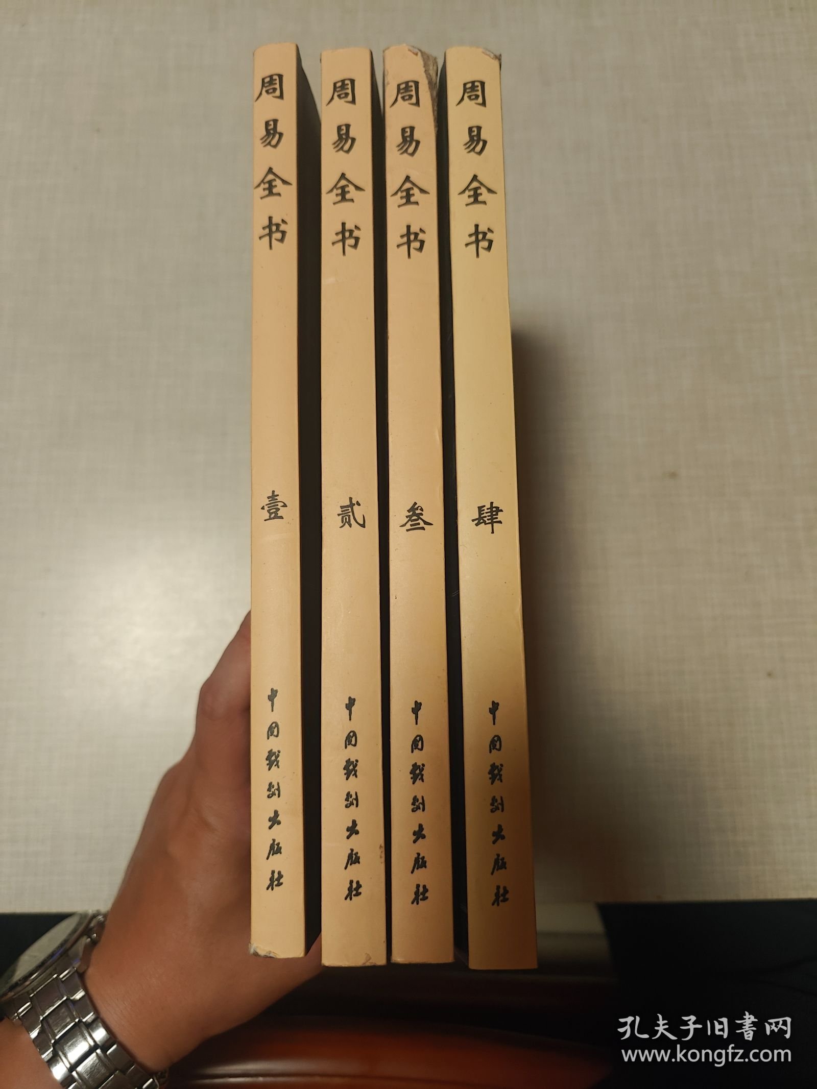 周易全书（全4卷）